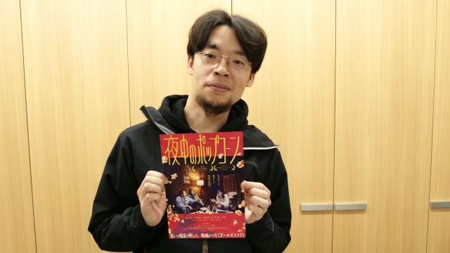 新作コメディ映画『夜中のポップコーン』、上映開始！