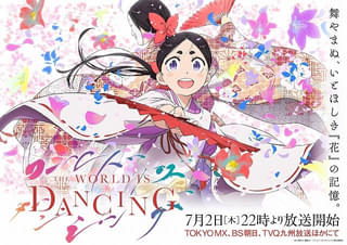 「ワールド イズ ダンシング」に櫻井孝宏、飛田展男、能登麻美子ら出演 OP主題歌は「マカロニえんぴつ」の「終宵」
