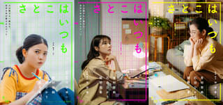 有村架純×石田ひかり×姫野花春、沖田修一監督「さとこはいつも」で3人の“さとこ”に【特報＆ティザービジュアル】