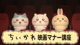 「ちいかわ」初の映画館マナーCMが5月8日から上映 「映画ちいかわ」ひみつのプロモーションも計画中
