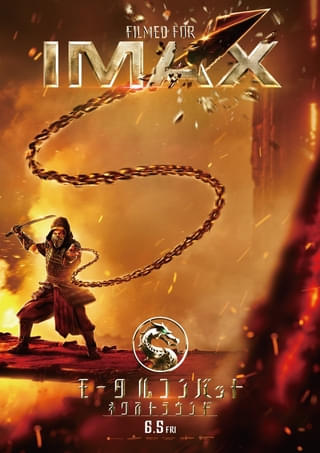 「モータルコンバット ネクストラウンド」のIMAX上映が決定！ 特別映像とIMAXポスターを披露
