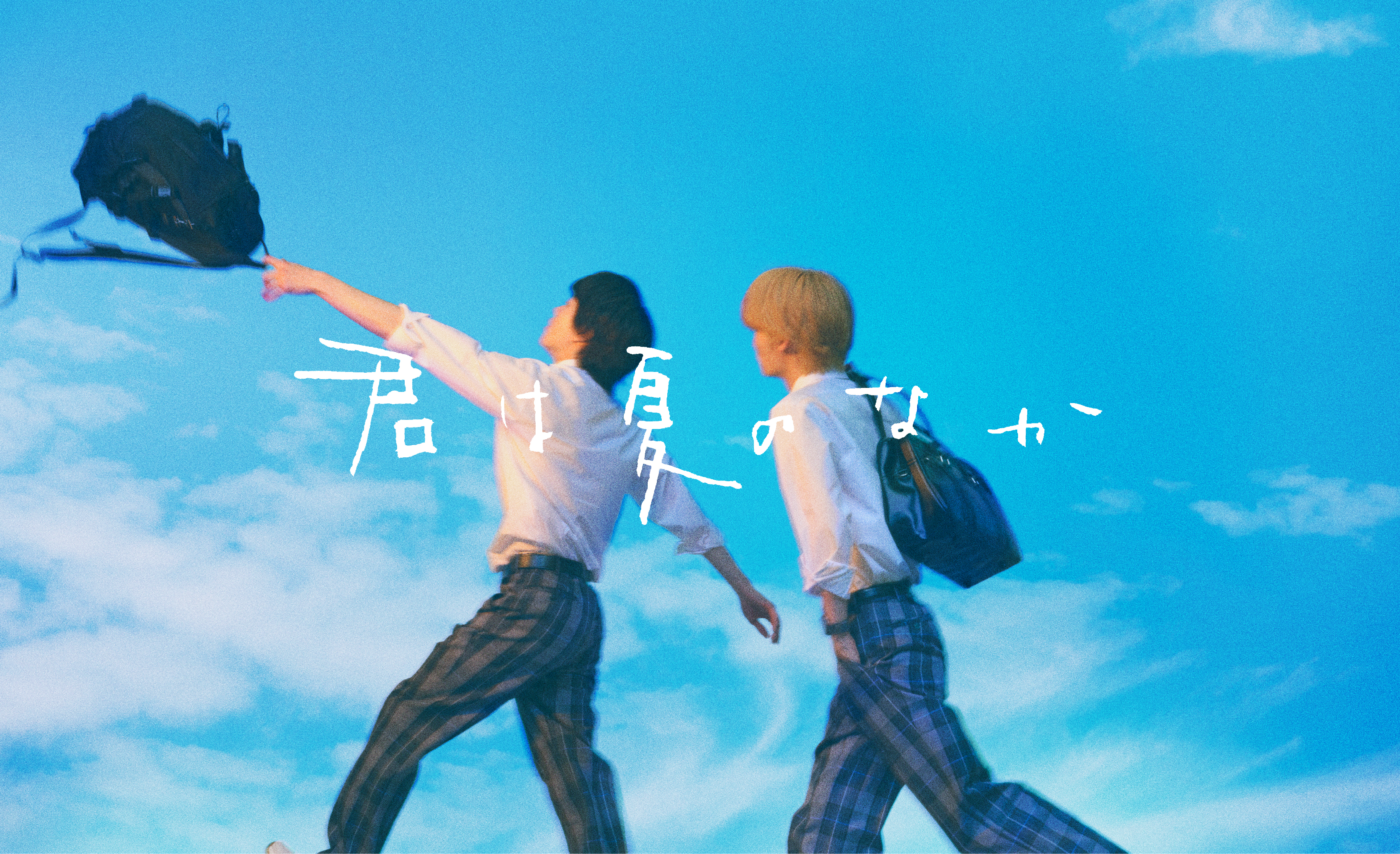 人気BL漫画『君は夏のなか』の実写版が楽しみ！