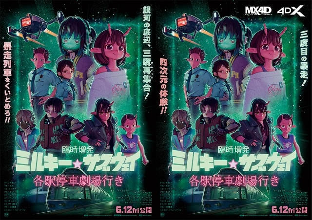 劇場版「ミルキー☆サブウェイ」新作シーンを追加した「臨時増発」版が