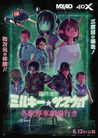 劇場版「ミルキー☆サブウェイ」新作シーンを追加した「臨時増発」版が6月12日から上映 MX4D・4DX版も同日公開