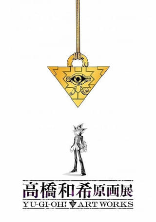 「遊☆戯☆王」高橋和希氏の初となる原画展が今冬開催 遊戯役・風間俊介、海馬役・津田健次郎からのコメント公開