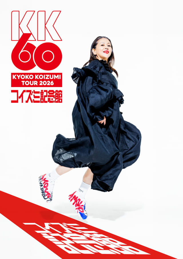 小泉今日子の最新武道館公演をWOWOWで独占放送＆配信 還暦を迎えた特別
