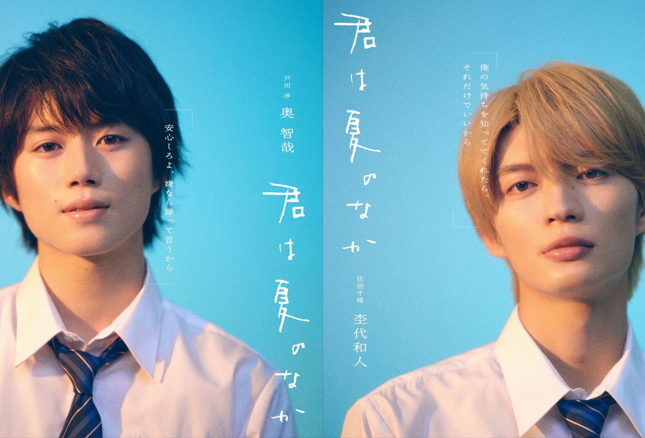 男子高校生2人が紡ぐピュアで眩しい青春恋愛劇「君は夏のなか」主演は