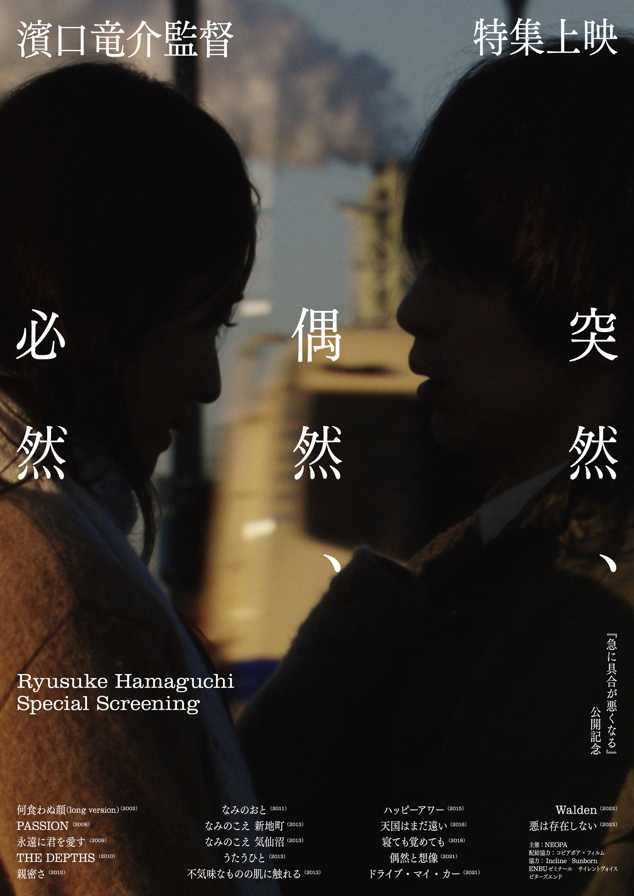 濱口竜介監督の特集上映、開催決定！珠玉の17作品を一挙上映「どうか、いい出会いがたくさんありますよう」