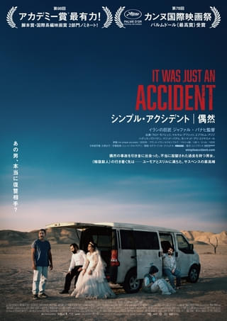イランの巨匠ジャファル・パナヒ監督最新作「シンプル・アクシデント 偶然」、都内13回満席の大ヒットスタート！