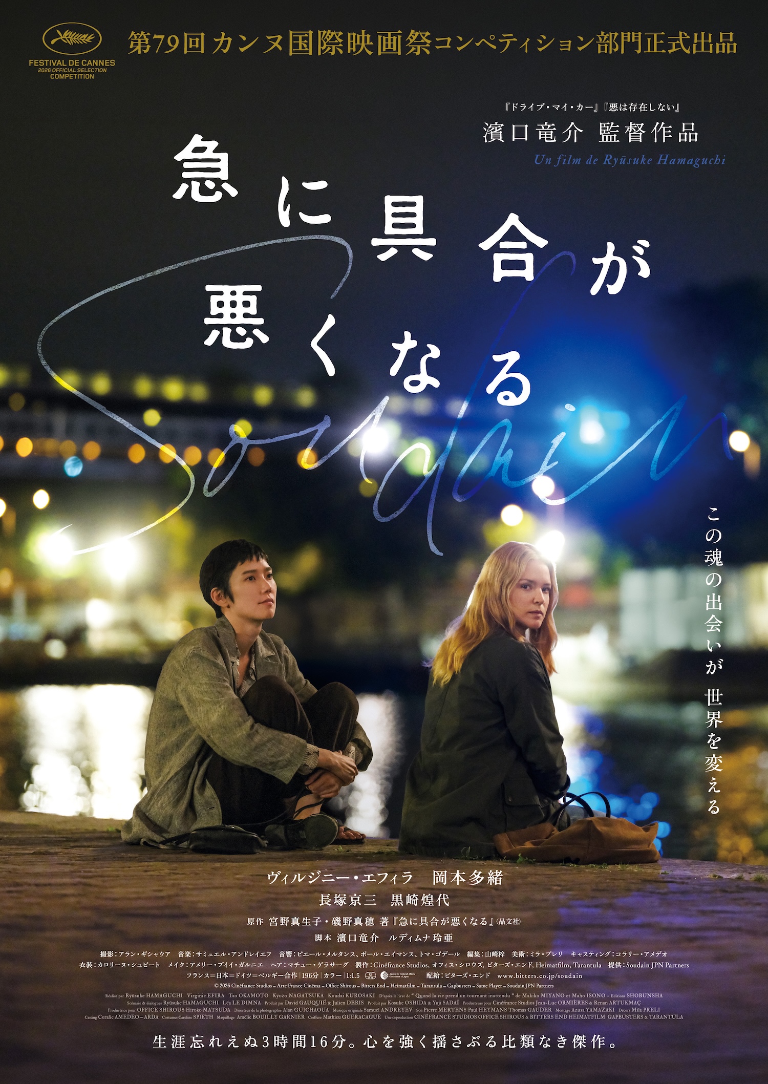 濱口竜介監督「急に具合が悪くなる」ジャパンプレミア開催！ビルジニー・エフィラの来日も決定