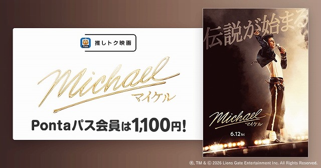 伝記映画「Michael マイケル」がPontaパス「推しトク映画」に！ : 映画