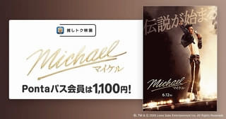 伝記映画「Michael マイケル」がPontaパス「推しトク映画」に！