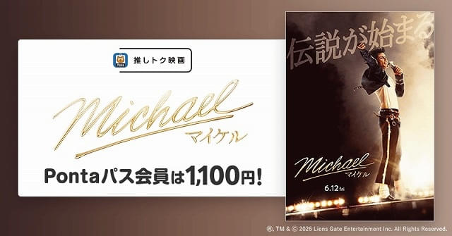 伝記映画「Michael マイケル」がPontaパス「推しトク映画」に！ : 映画