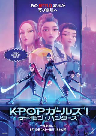 Netflix映画「KPOPガールズ！ デーモン・ハンターズ」6月10日から9日間限定で劇場上映決定 一緒に歌える発声上映も開催