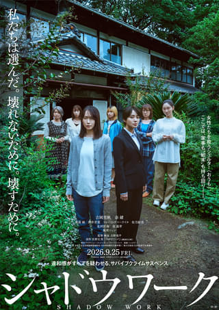 吉岡里帆×奈緒「シャドウワーク」女性たちを脅かす存在に北村匠海、原嘉孝ら出演 特報映像公開