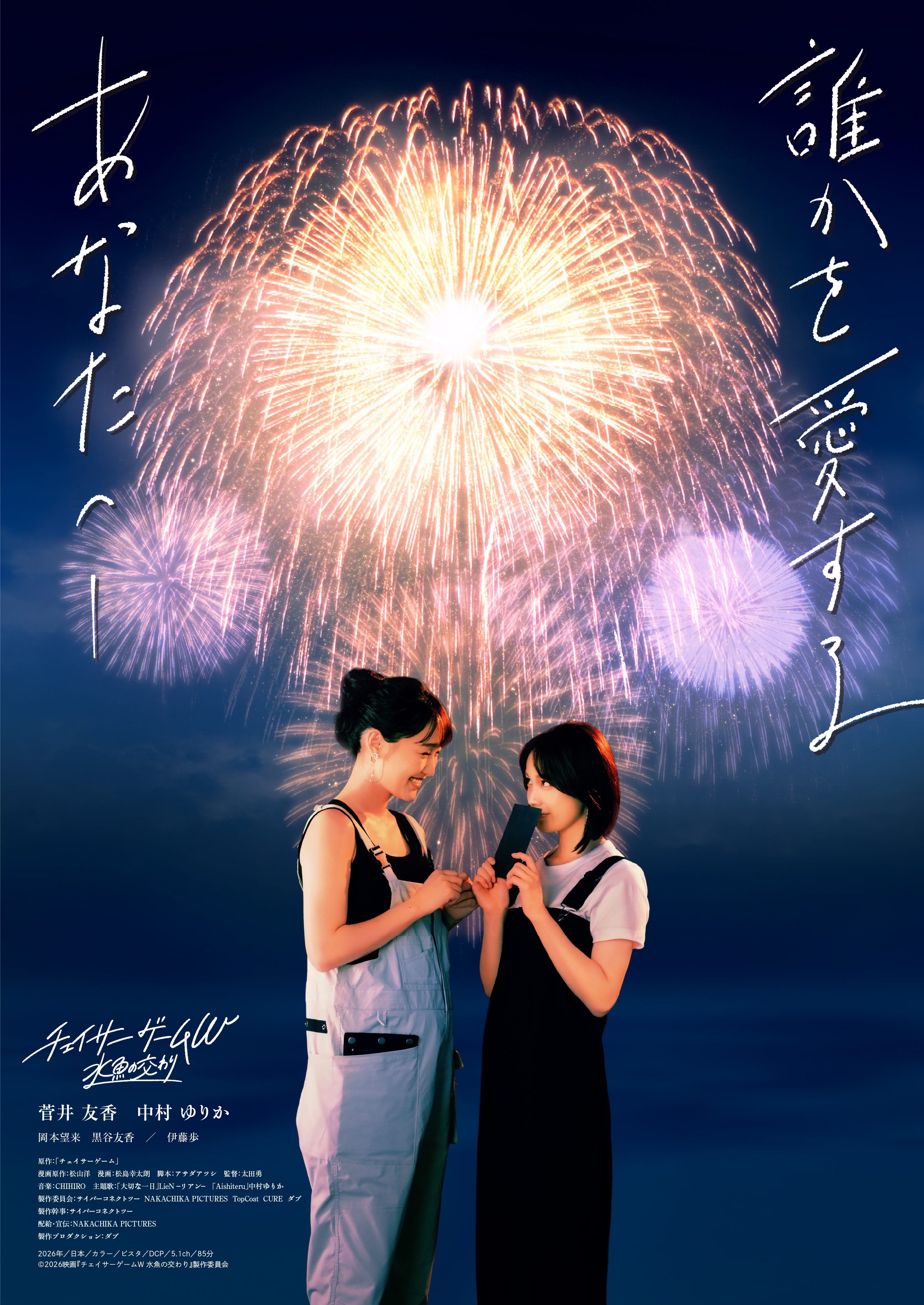 誰かを愛するあなたへ――菅井友香×中村ゆりか「チェイサーゲームW 水魚の交わり」新ビジュアル公開