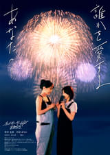 誰かを愛するあなたへ――菅井友香×中村ゆりか「チェイサーゲームW 水魚の交わり」新ビジュアル公開