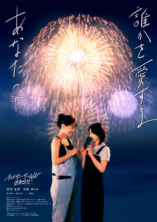 誰かを愛するあなたへ――菅井友香×中村ゆりか「チェイサーゲームW 水魚の交わり」新ビジュアル公開