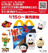 マクドナルドの「ハッピーセット」に5月15日から「ちいかわ」登場 異例の販売方法や転売対策が話題に