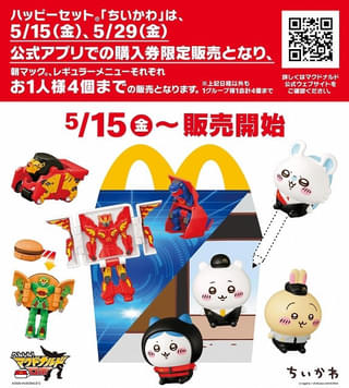 マクドナルドの「ハッピーセット」に5月15日から「ちいかわ」登場 異例の販売方法や転売対策が話題に