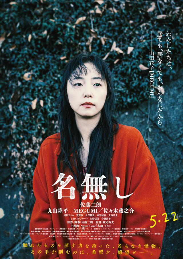 佐藤二朗の“見えない凶器”が人々を襲う「名無し」丸山隆平、MEGUMI