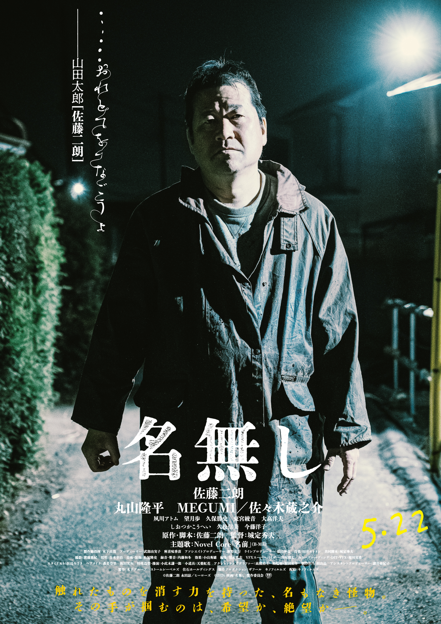佐藤二朗の“見えない凶器”が人々を襲う「名無し」丸山隆平、MEGUMI