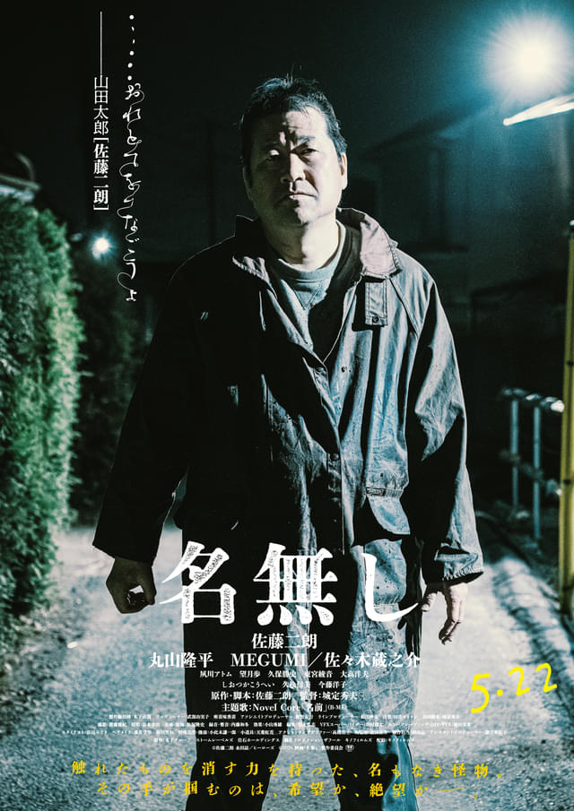 佐藤二朗の“見えない凶器”が人々を襲う「名無し」丸山隆平、MEGUMI