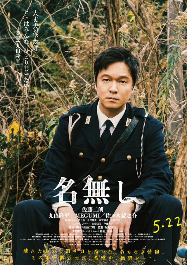 佐藤二朗の“見えない凶器”が人々を襲う「名無し」丸山隆平、MEGUMI