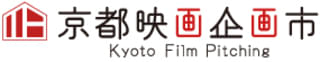京都から若手クリエイター発掘！「第18回京都映画企画市」開催決定＆企画募集スタート