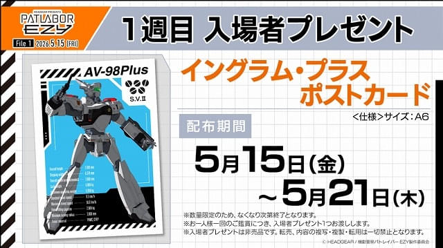 入場特典リスト 5月最新版】本日公開「機動警察パトレイバー EZY」に