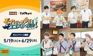 「ハイキュー!!」がココスとコラボ 5月19日からコラボメニュー販売、プレゼントキャンペーンなど実施