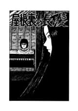 伊藤潤二「屋根裏の長い髪」アジア向けホラー映画として映像化 日本・タイ・韓国による国際共同企画開発