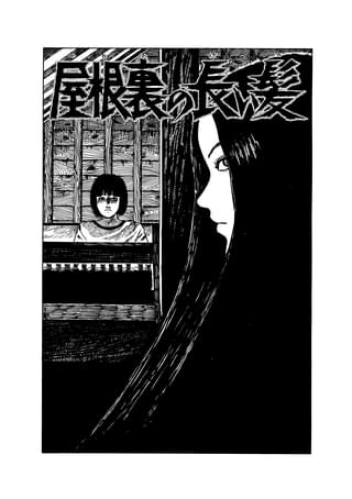 伊藤潤二「屋根裏の長い髪」アジア向けホラー映画として映像化 日本・タイ・韓国による国際共同企画開発