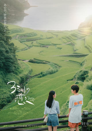 黒川想矢×キム・ジアン、佐賀と釜山を舞台にした青春映画「3ミリの恋」11月6日公開