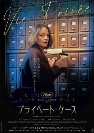 ジョディ・フォスターが全編フランス語で出演「プライベート・ケース」7月24日から日本公開決定