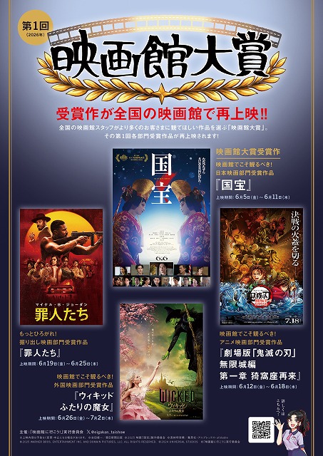 第1回 映画館大賞」受賞作「国宝」「ウィキッド」「『鬼滅の刃』無限城