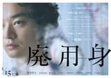 染谷将太主演「廃用身」公開初週週末、満席が続出＆賛否両論の声が発生！ アザービジュアルを披露