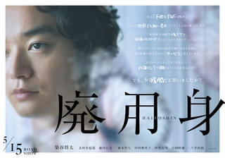 染谷将太主演「廃用身」公開初週週末、満席が続出＆賛否両論の声が発生！ アザービジュアルを披露