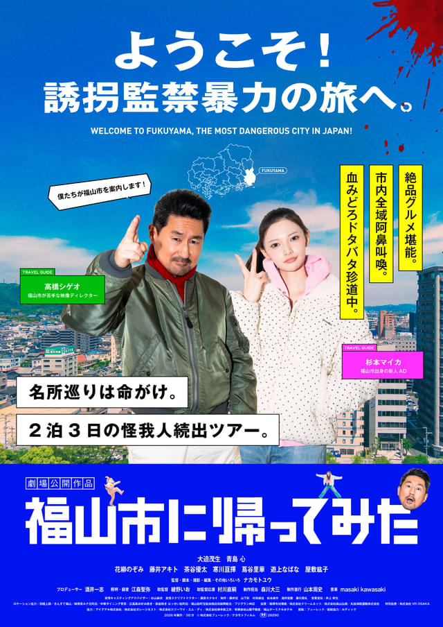 短編映画「福山市長に1日密着してみた」のチームが製作した最新作