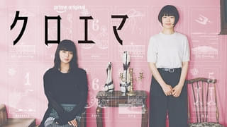杉咲花×多部未華子共演「クロエマ」甘くてちょっとダークな同居生活描く予告映像公開 主題歌は札幌出身のバンドLAUSBUB