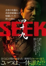 世界の映画祭で驚異の82冠達成！CGに頼らない“本物のアクション”「四十九 Seek」日本公開決定