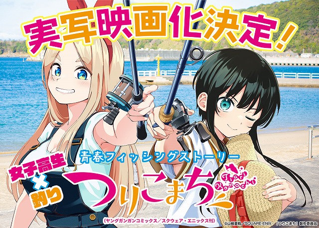 ガールズフィッシング漫画「つりこまち」実写映画化決定！ ビジュアル