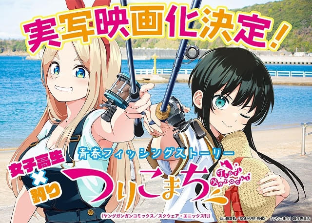 ガールズフィッシング漫画「つりこまち」実写映画化決定！ ビジュアル
