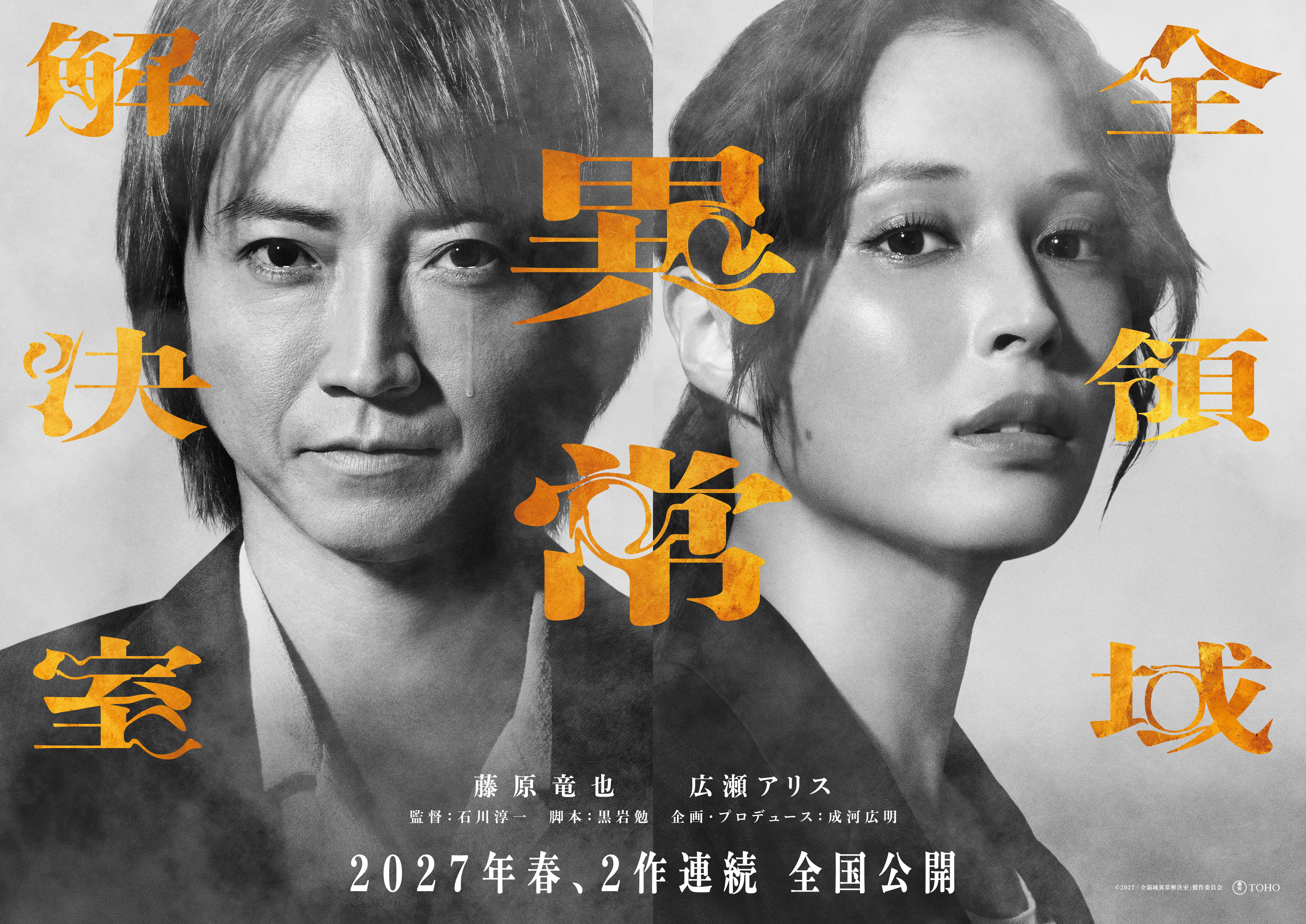 藤原竜也×広瀬アリス「全領域異常解決室」劇場版、2部作に！ 2027年春