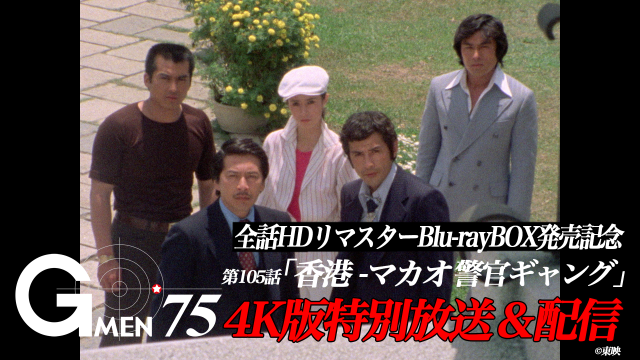 刑事ドラマの金字塔「Gメン'75」ファン投票で選ばれた傑作エピソードの
