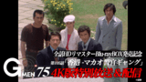 刑事ドラマの金字塔「Gメン’75」ファン投票で選ばれた傑作エピソードの4Kリマスター版、TOKYO MXで特別放送【予告あり】
