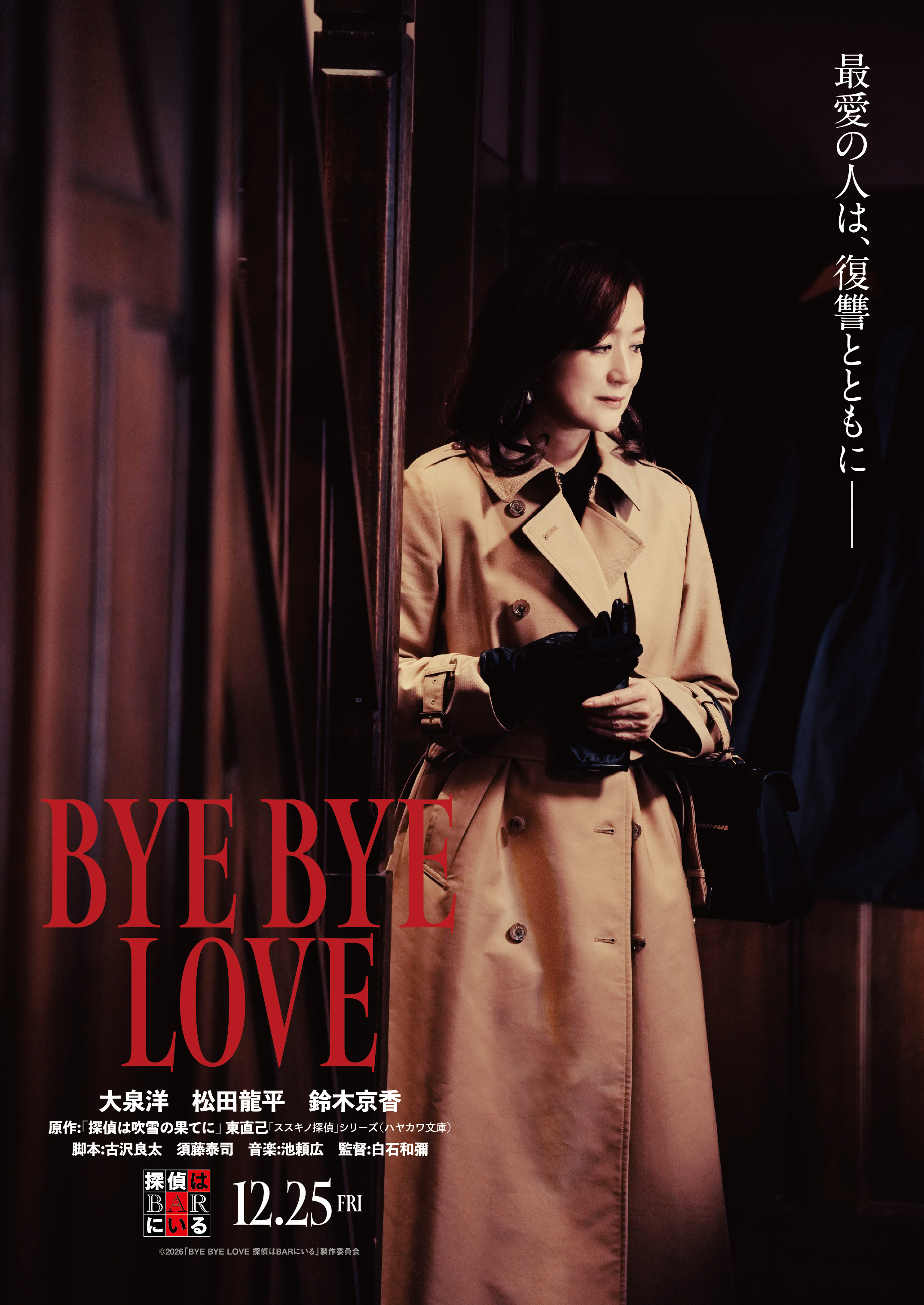 探偵 は bar に いる キャスト