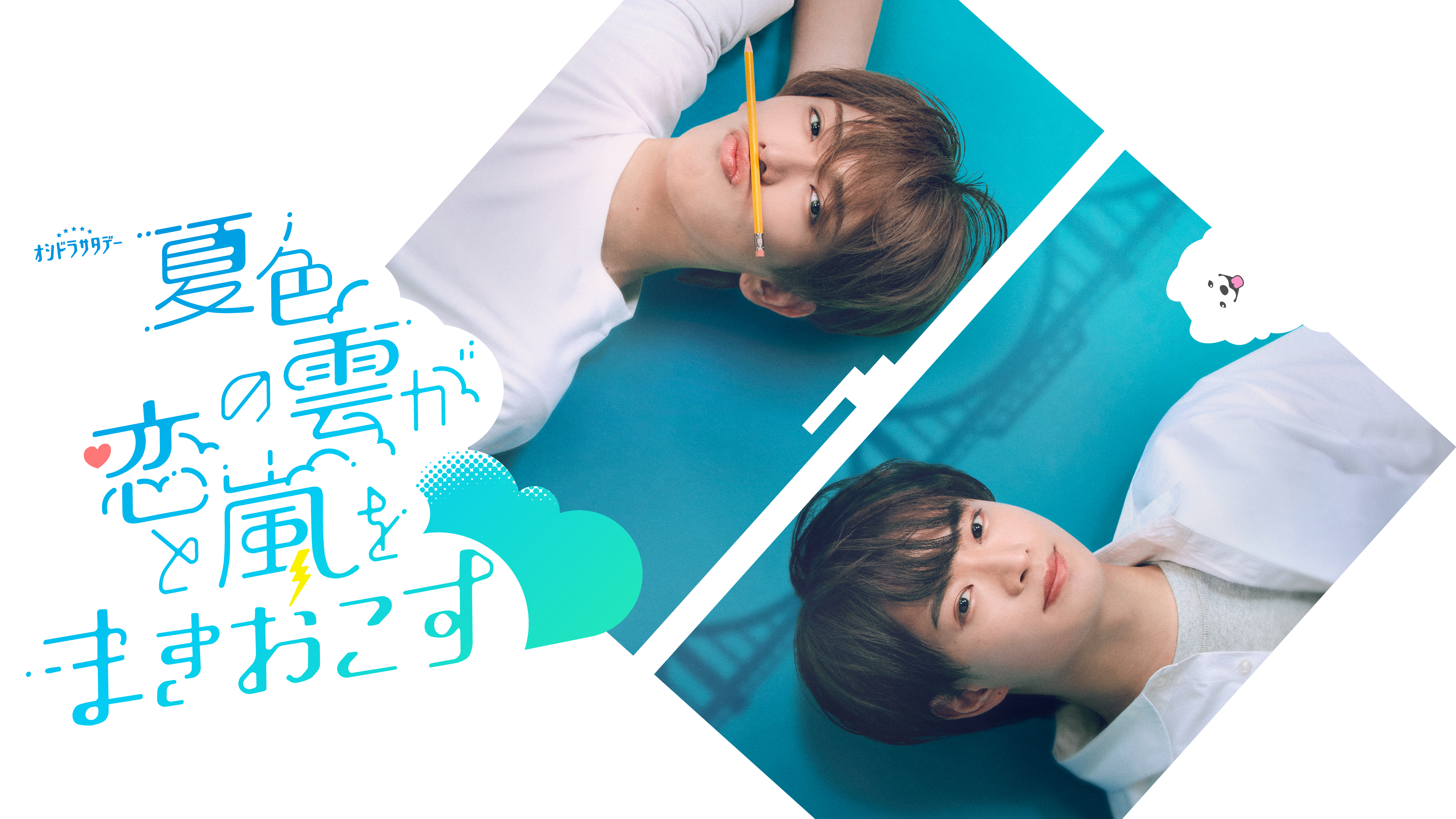 ACEes」深田竜生、恋のお相手は浮所飛貴!? 連続ドラマ「夏色の雲が恋と