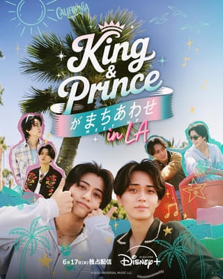 「King & Prince がまちあわせ in LA」本予告＆メインキービジュアル公開、配信日も決定