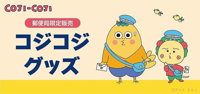 コジコジ」郵便局限定グッズが5月29日から発売 配達員風のコジコジと